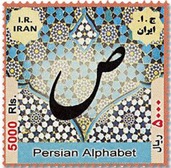 n° 3082 - Timbre IRAN Poste